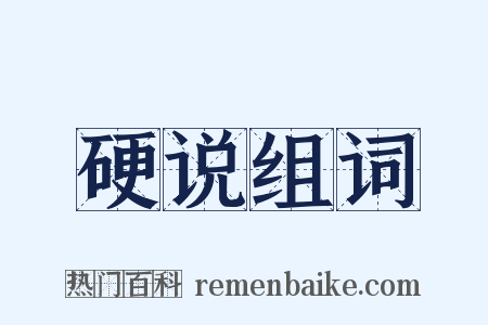 硬说组词是什么意思的图片